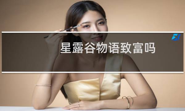 星露谷物语致富吗