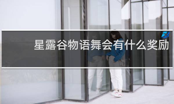 星露谷物语舞会有什么奖励