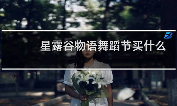 星露谷物语舞蹈节买什么
