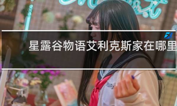 星露谷物语艾利克斯家在哪里