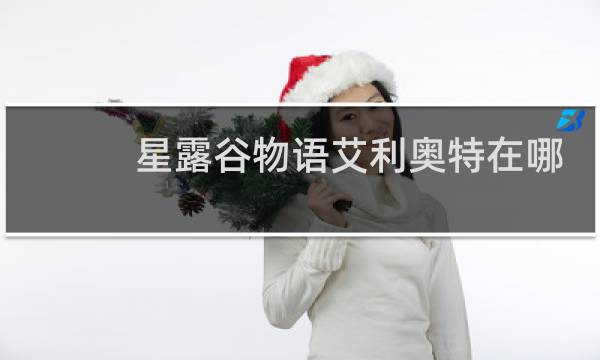 星露谷物语艾利奥特在哪
