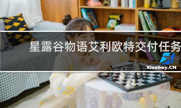 星露谷物语艾利欧特交付任务