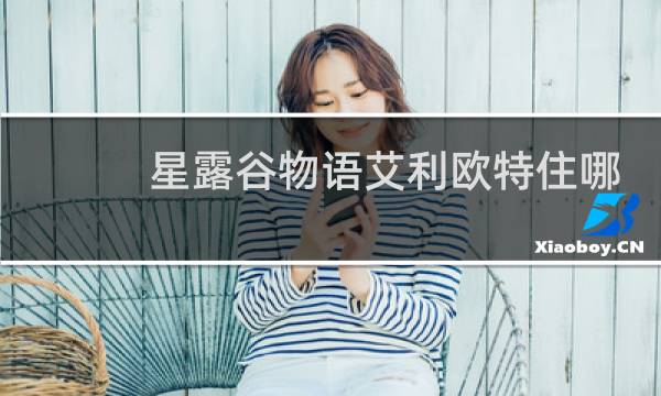 星露谷物语艾利欧特住哪