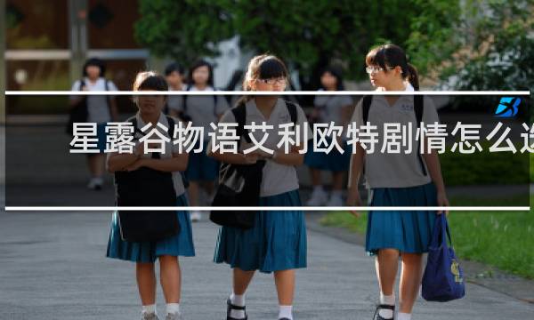 星露谷物语艾利欧特剧情怎么选