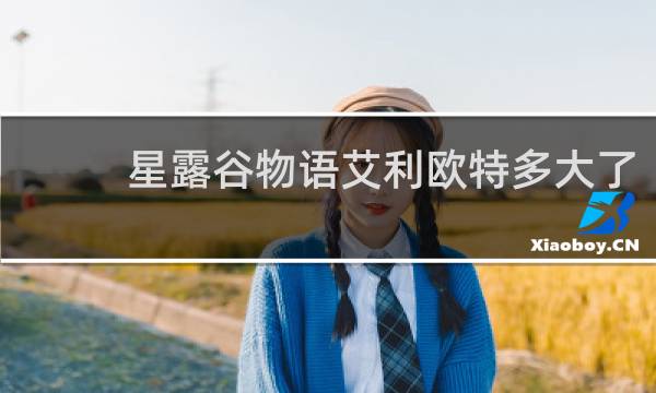 星露谷物语艾利欧特多大了