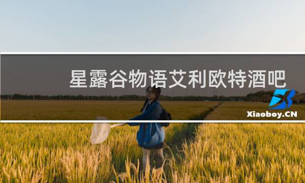 星露谷物语艾利欧特酒吧