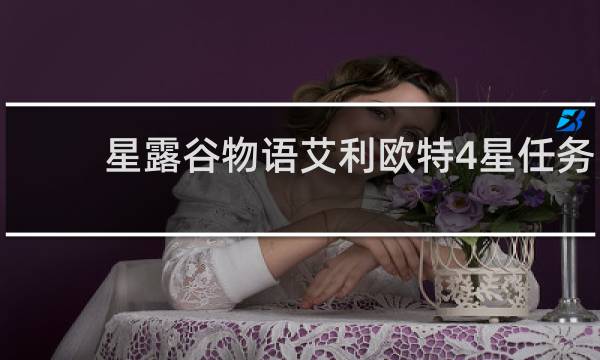 星露谷物语艾利欧特4星任务