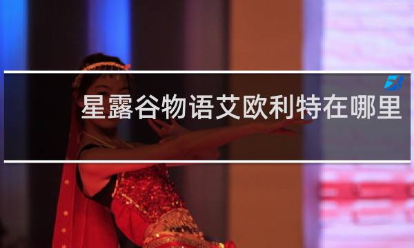 星露谷物语艾欧利特在哪里