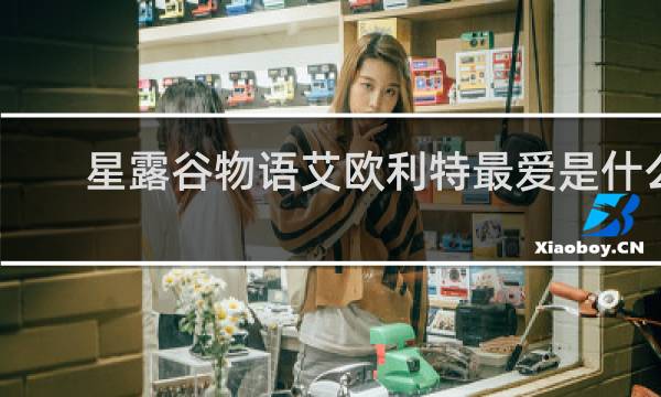 星露谷物语艾欧利特最爱是什么