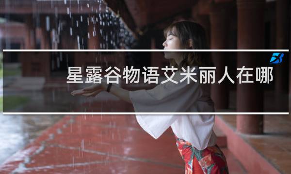 星露谷物语艾米丽人在哪