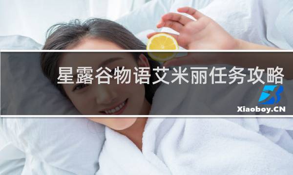 星露谷物语艾米丽任务攻略