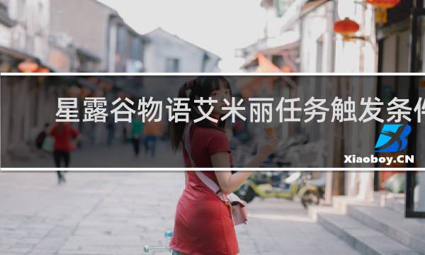 星露谷物语艾米丽任务触发条件