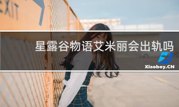 星露谷物语艾米丽会出轨吗
