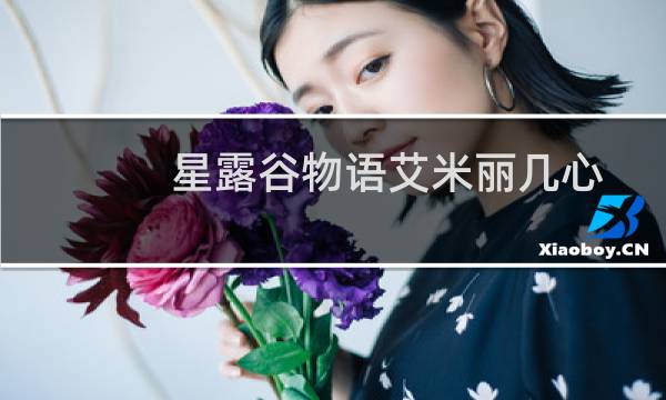 星露谷物语艾米丽几心
