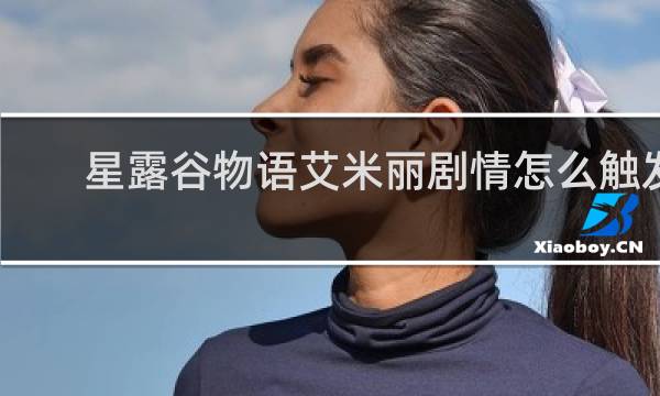 星露谷物语艾米丽剧情怎么触发