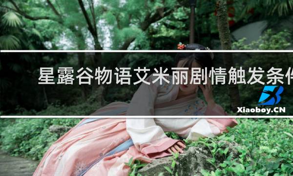 星露谷物语艾米丽剧情触发条件