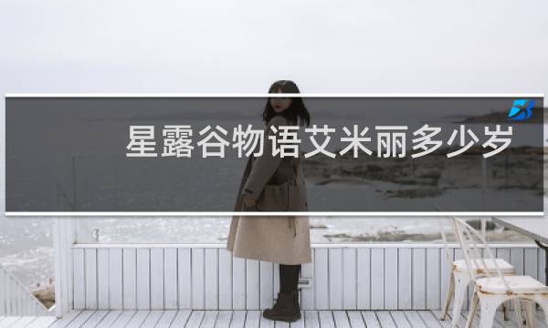 星露谷物语艾米丽多少岁