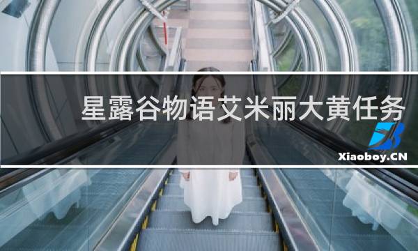 星露谷物语艾米丽大黄任务