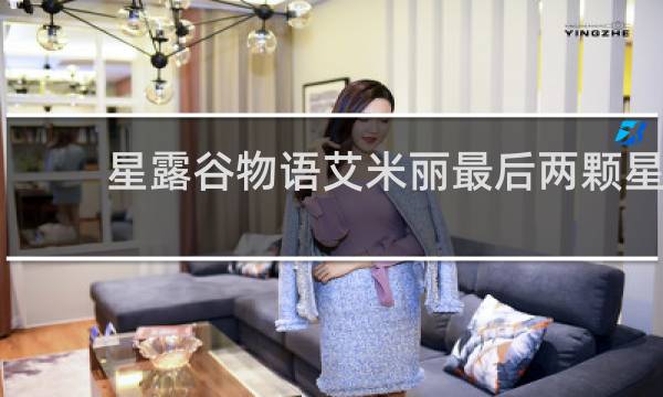 星露谷物语艾米丽最后两颗星