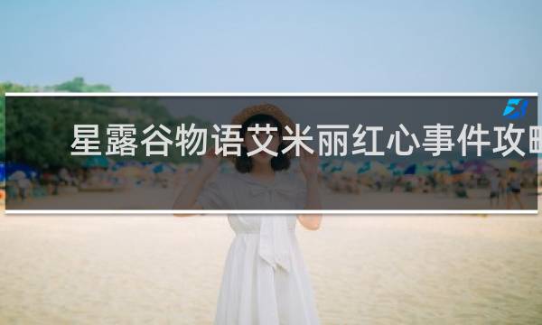 星露谷物语艾米丽红心事件攻略