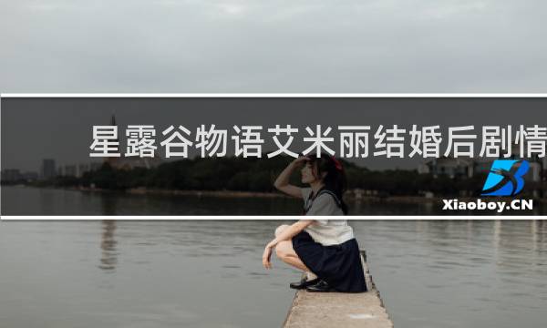 星露谷物语艾米丽结婚后剧情