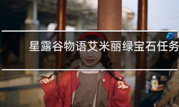 星露谷物语艾米丽绿宝石任务