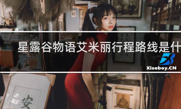 星露谷物语艾米丽行程路线是什么