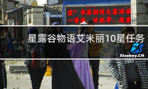 星露谷物语艾米丽10星任务