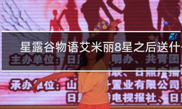 星露谷物语艾米丽8星之后送什么