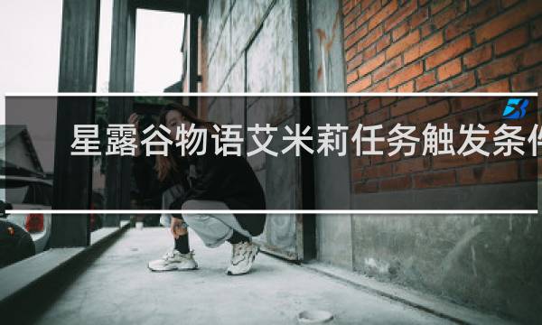 星露谷物语艾米莉任务触发条件