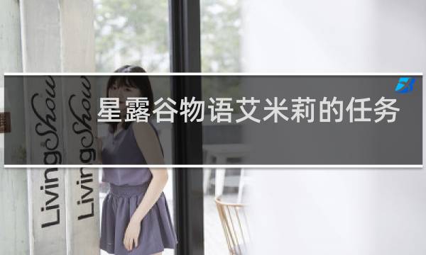 星露谷物语艾米莉的任务