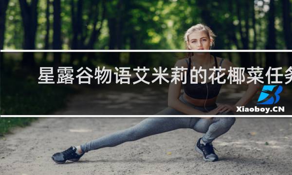 星露谷物语艾米莉的花椰菜任务