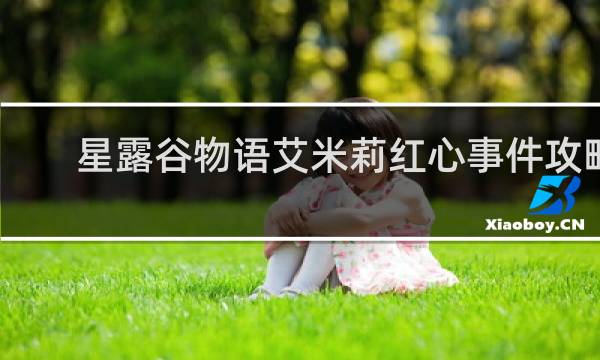 星露谷物语艾米莉红心事件攻略