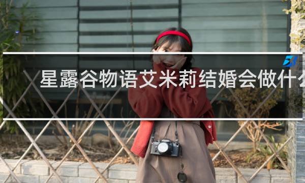 星露谷物语艾米莉结婚会做什么