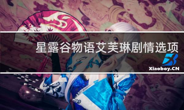 星露谷物语艾芙琳剧情选项