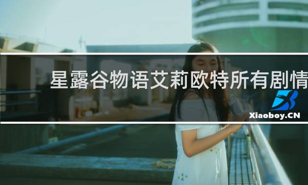 星露谷物语艾莉欧特所有剧情