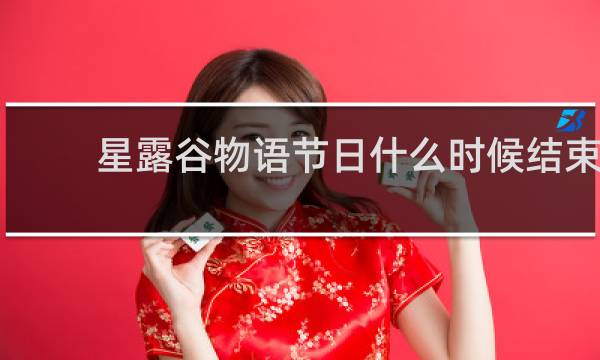 星露谷物语节日什么时候结束