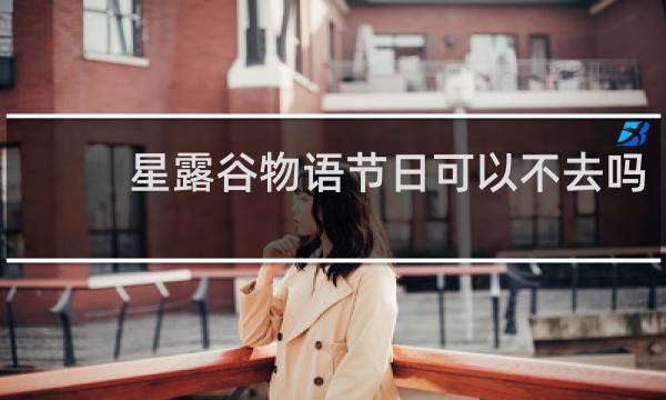 星露谷物语节日可以不去吗