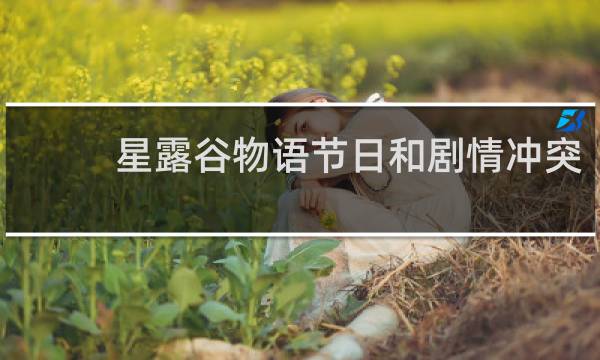 星露谷物语节日和剧情冲突