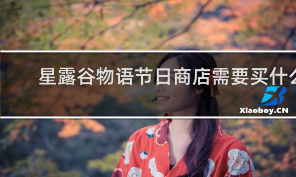 星露谷物语节日商店需要买什么