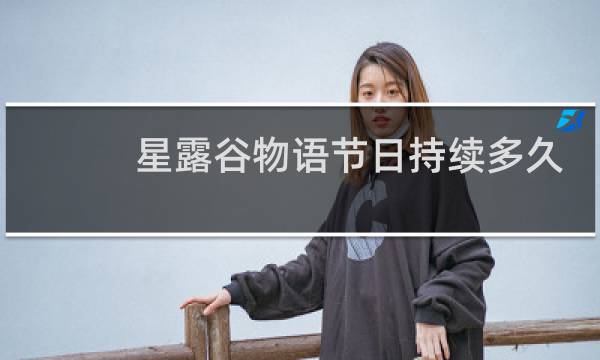 星露谷物语节日持续多久