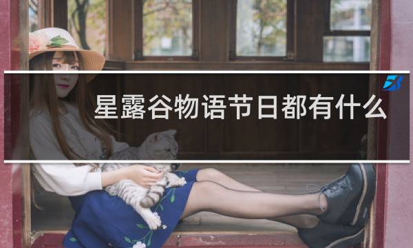 星露谷物语节日都有什么
