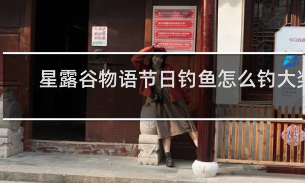 星露谷物语节日钓鱼怎么钓大奖