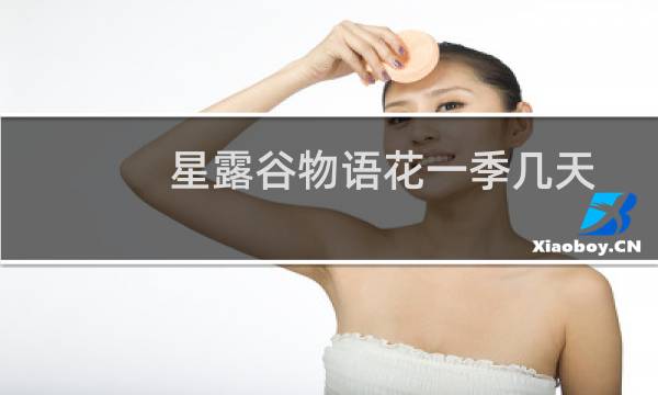 星露谷物语花一季几天