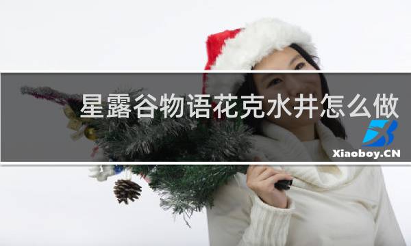 星露谷物语花克水井怎么做