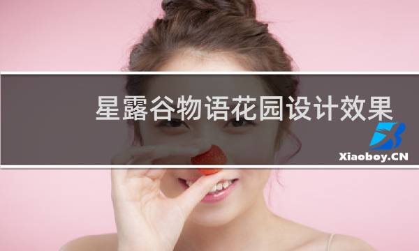星露谷物语花园设计效果