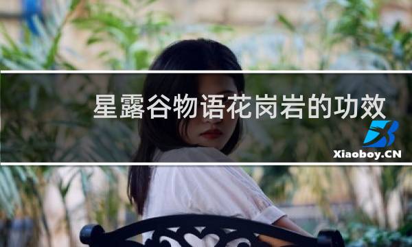 星露谷物语花岗岩的功效
