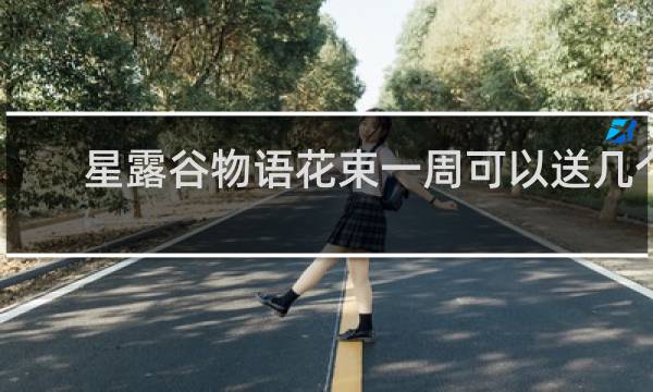 星露谷物语花束一周可以送几个