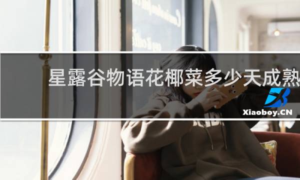星露谷物语花椰菜多少天成熟