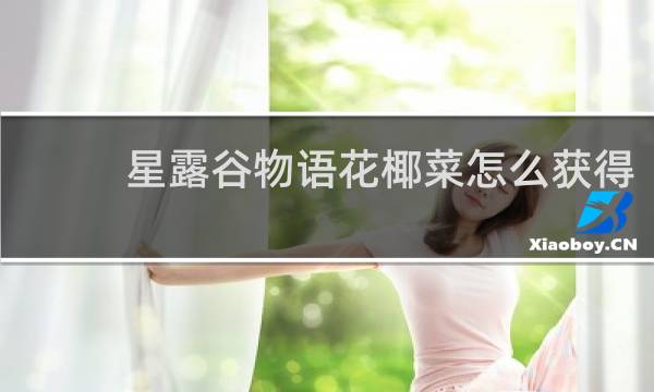 星露谷物语花椰菜怎么获得
